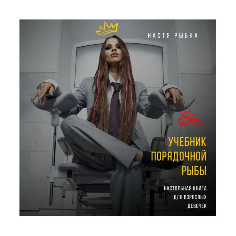 Підручник порядної риби....