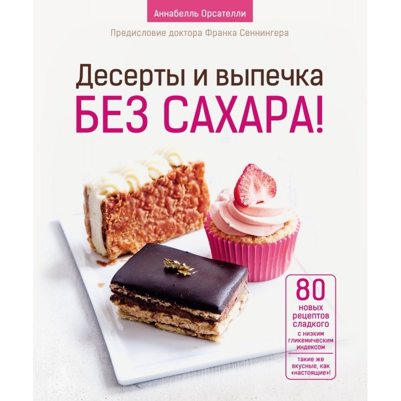 Десерти і випічка без цукру!