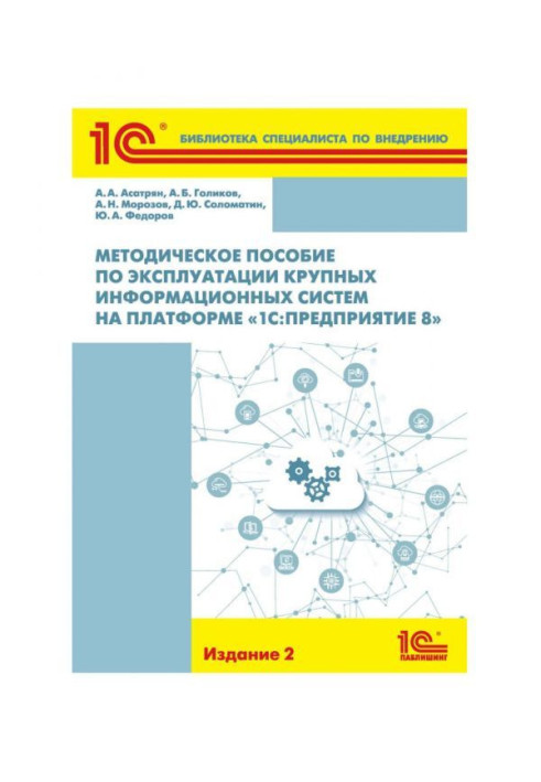 Methodical manual on exploitation of the large informative systems on the platform of BAS :Предприятие 8""