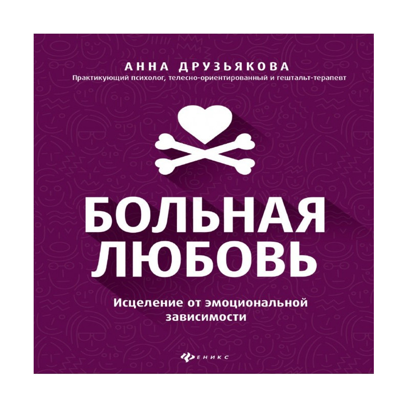 Больная любовь. Исцеление...