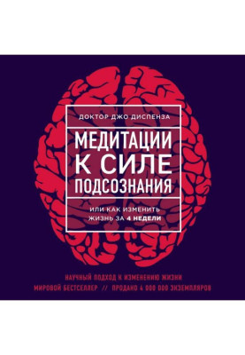 Медитации к Силе подсознания