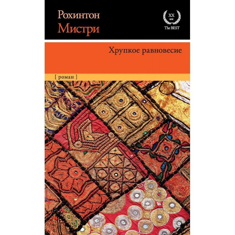Хрупкое равновесие