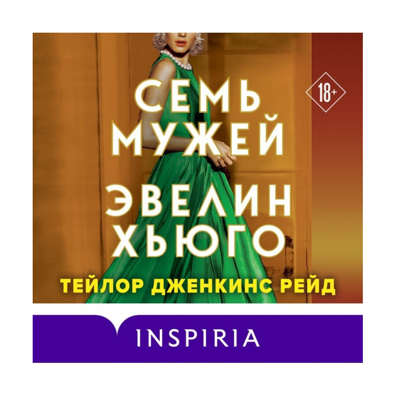 Сім чоловіків Евелін Хьюго