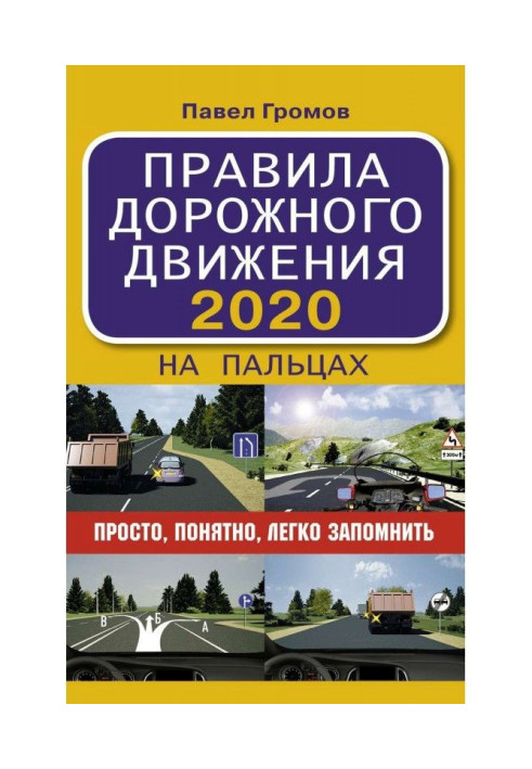 Правила дорожнього руху на пальцях: просто, зрозуміло, легко запам'ятати. На 1 березня 2022 року