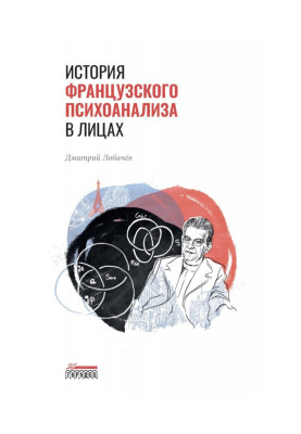 История французского психоанализа в лицах