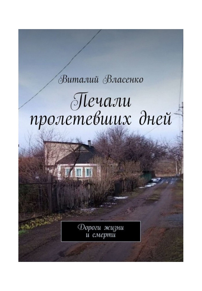 Печалі днів, що пролетіли. Дорогі життя і смерті