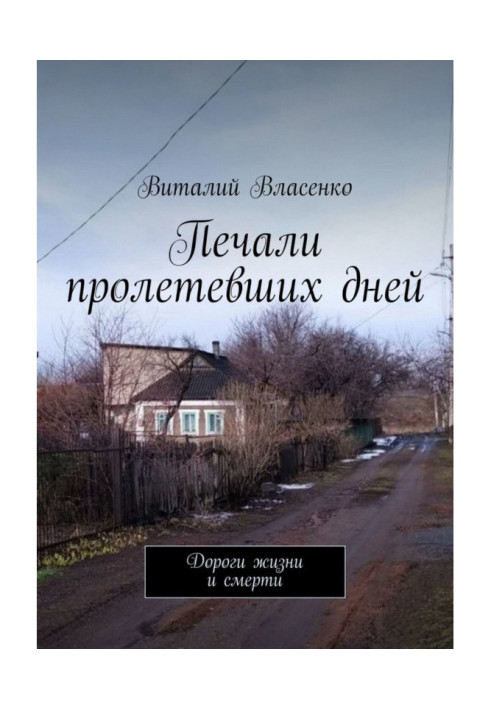 Печалі днів, що пролетіли. Дорогі життя і смерті