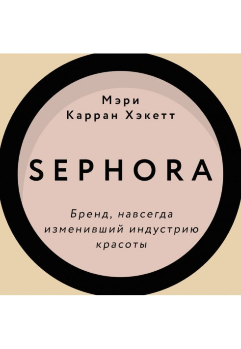 Sephora. Brand, forever changing industry of beauty