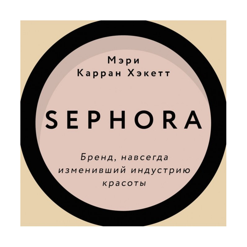 Sephora. Brand, forever...