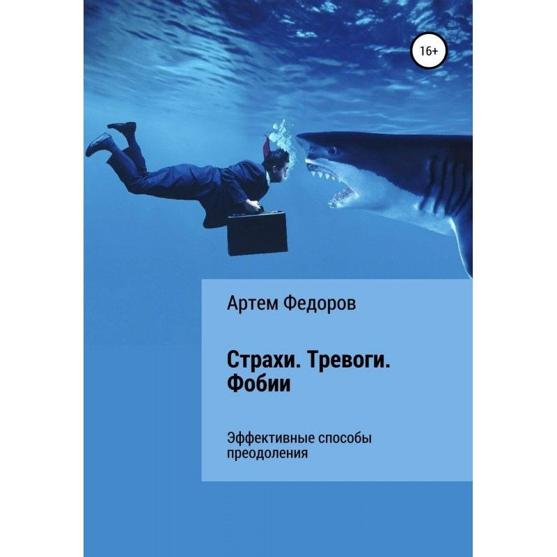 Страхи. Тривоги. Фобії