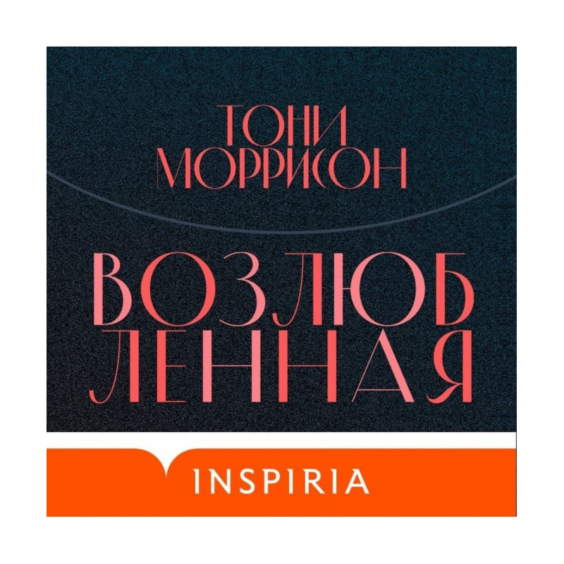 Возлюбленная