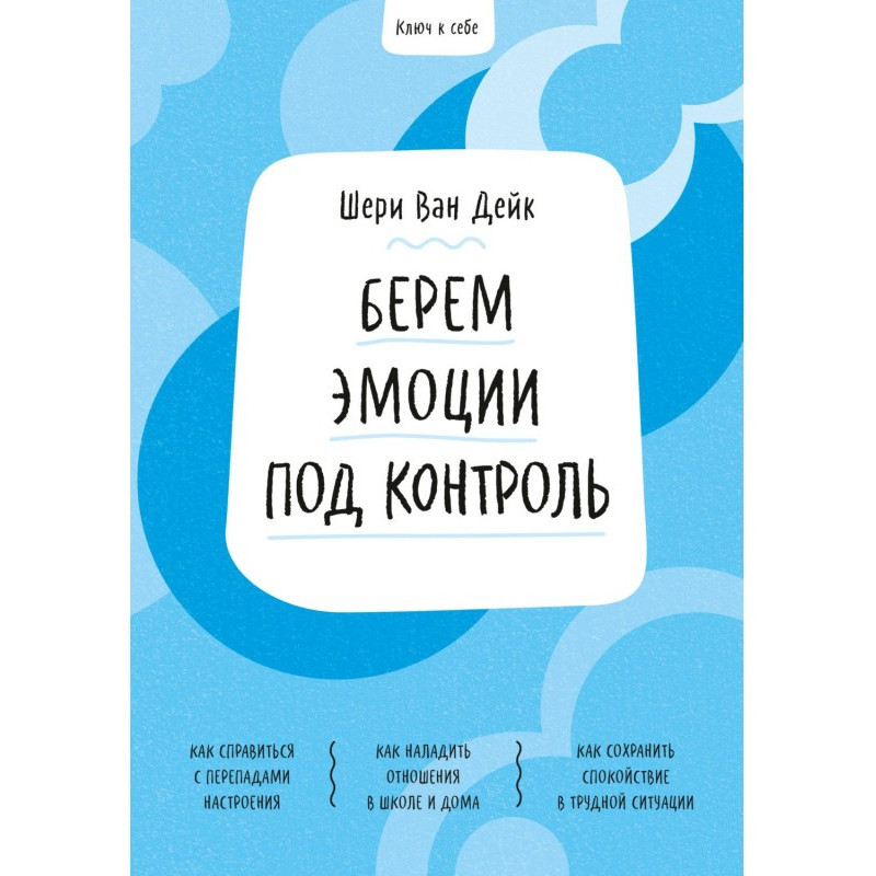Ключ до себе. Беремо емоції...