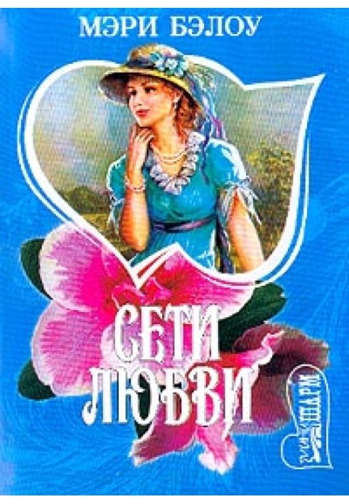 Сети любви