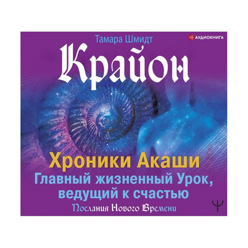 Крайон. Хроніки Акаши....