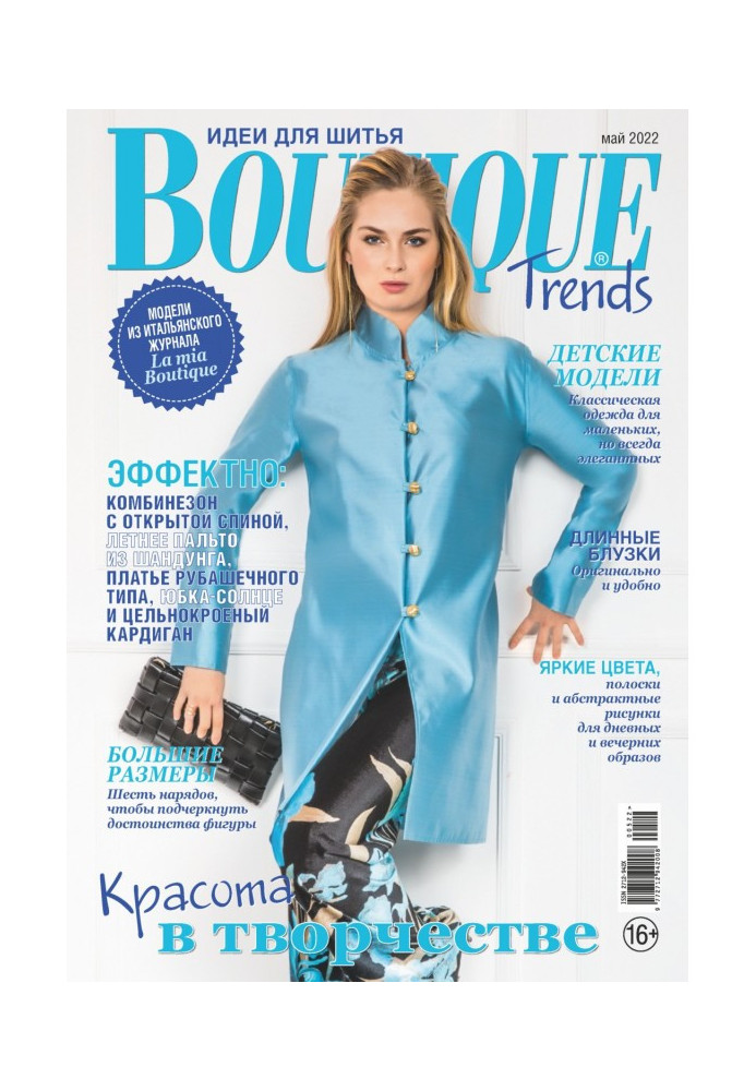 Boutique Trends. Идеи для шитья №05/2022