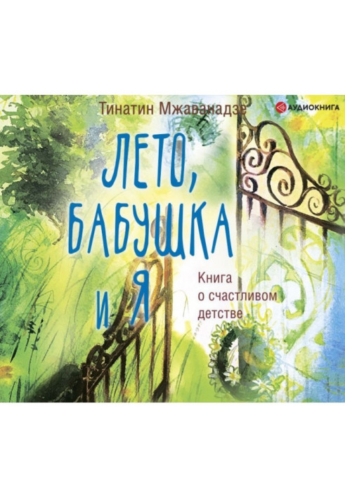 Літо, бабуся і я