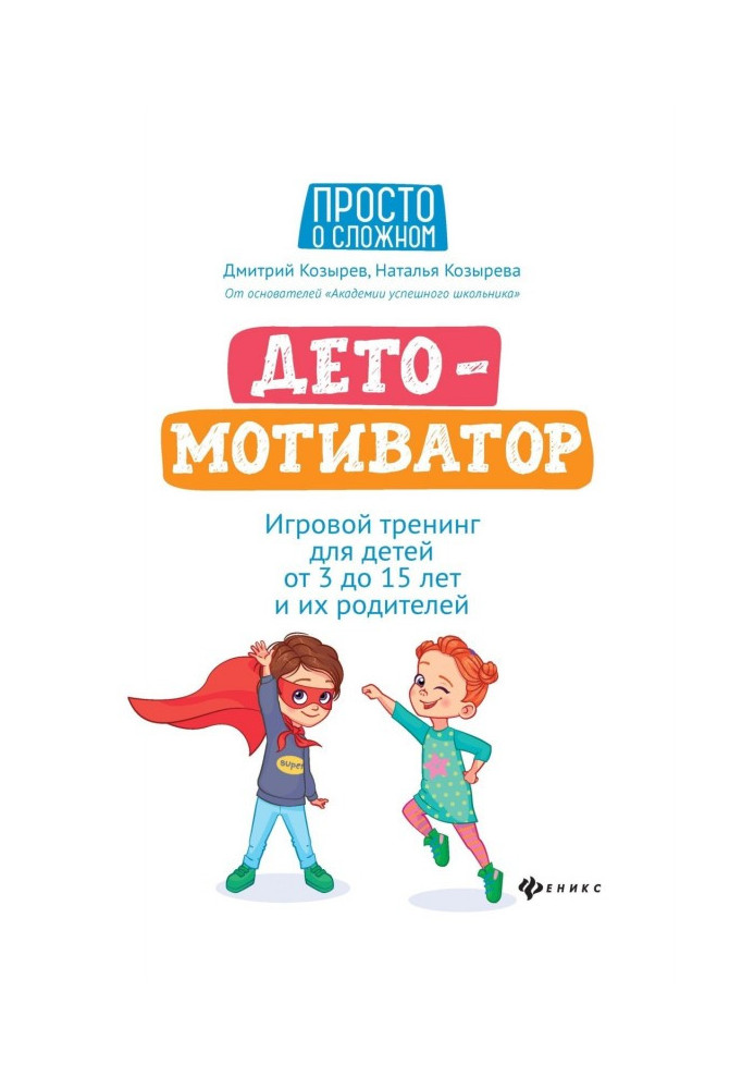 ДЕТОМОТИВАТОР. Ігровий тренінг для дітей від 3 до 15 років та їхніх батьків