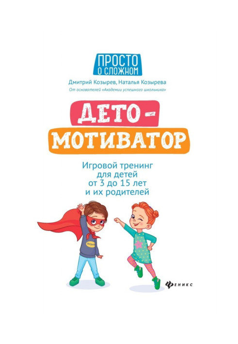 ДЕТОМОТИВАТОР. Ігровий тренінг для дітей від 3 до 15 років та їхніх батьків