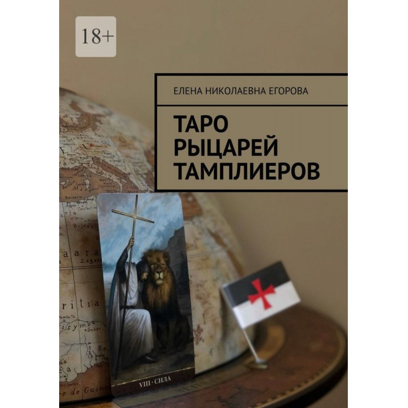 Таро рыцарей Тамплиеров