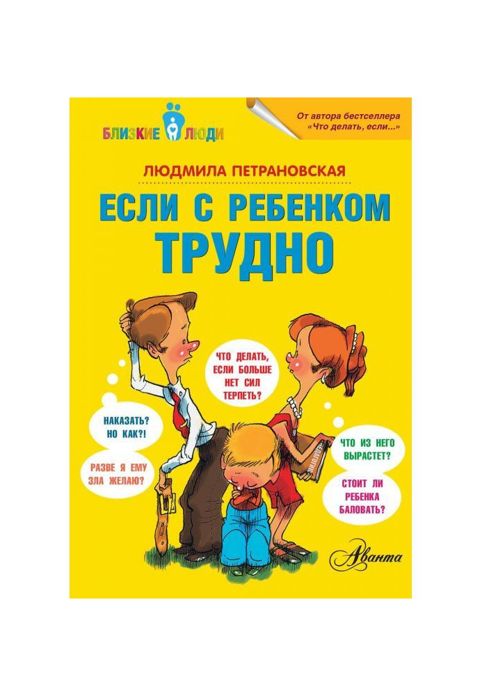 Если с ребенком трудно