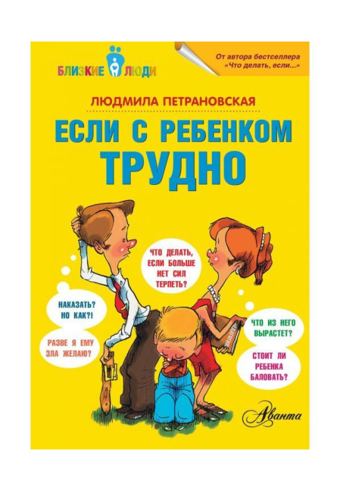 Если с ребенком трудно