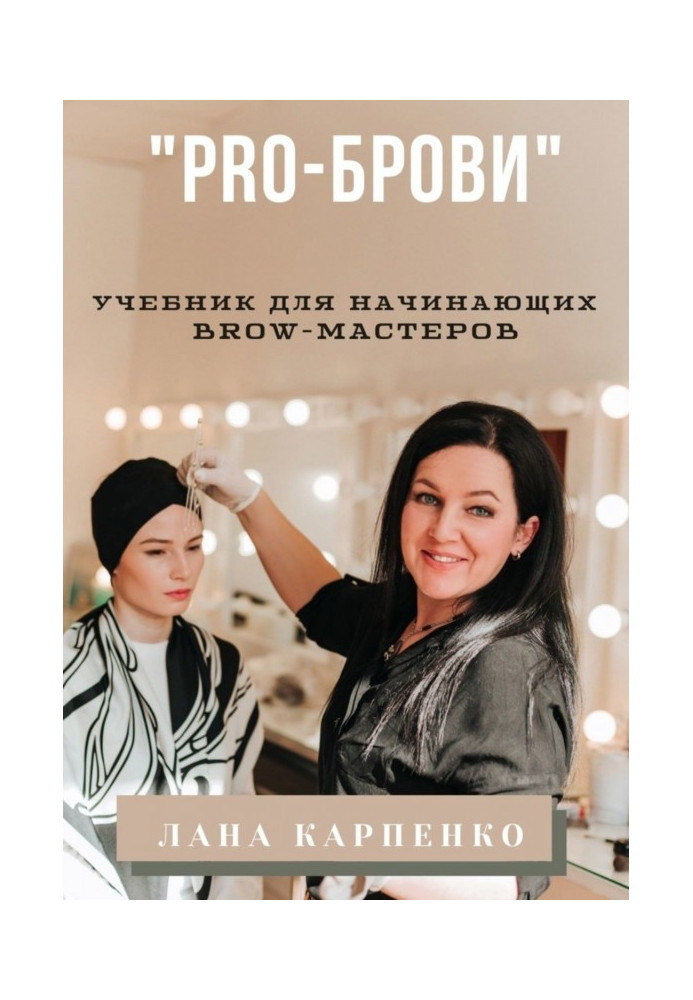 "PRO-брови". Textbook for the beginners of brow- masters