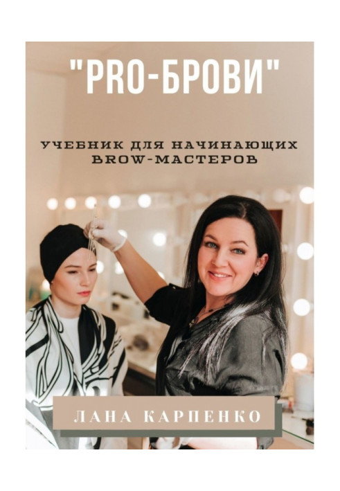 "PRO-брови". Textbook for the beginners of brow- masters