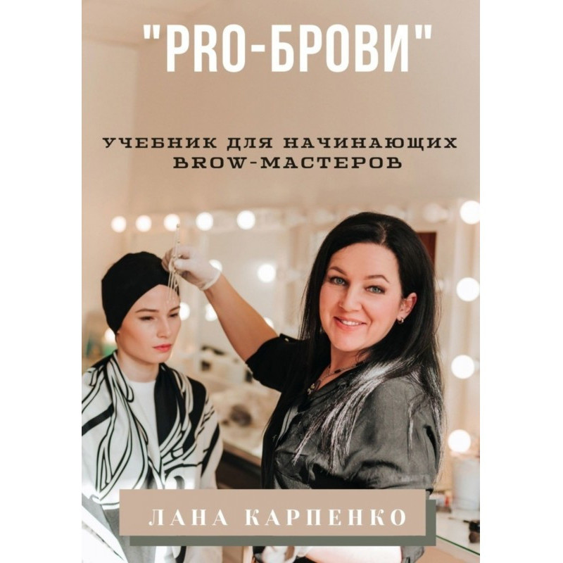 "PRO-брови". Підручник для...