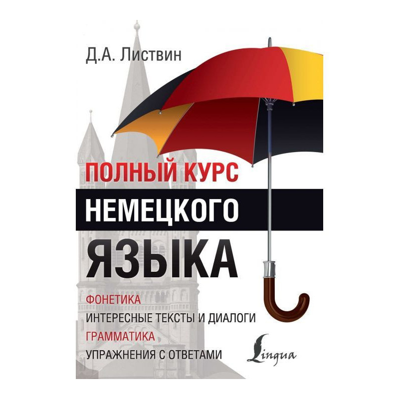 Полный курс немецкого языка