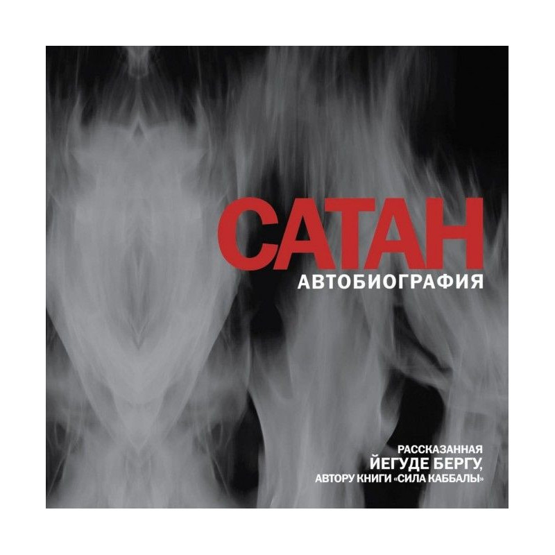 Сатан. Автобіографія,...