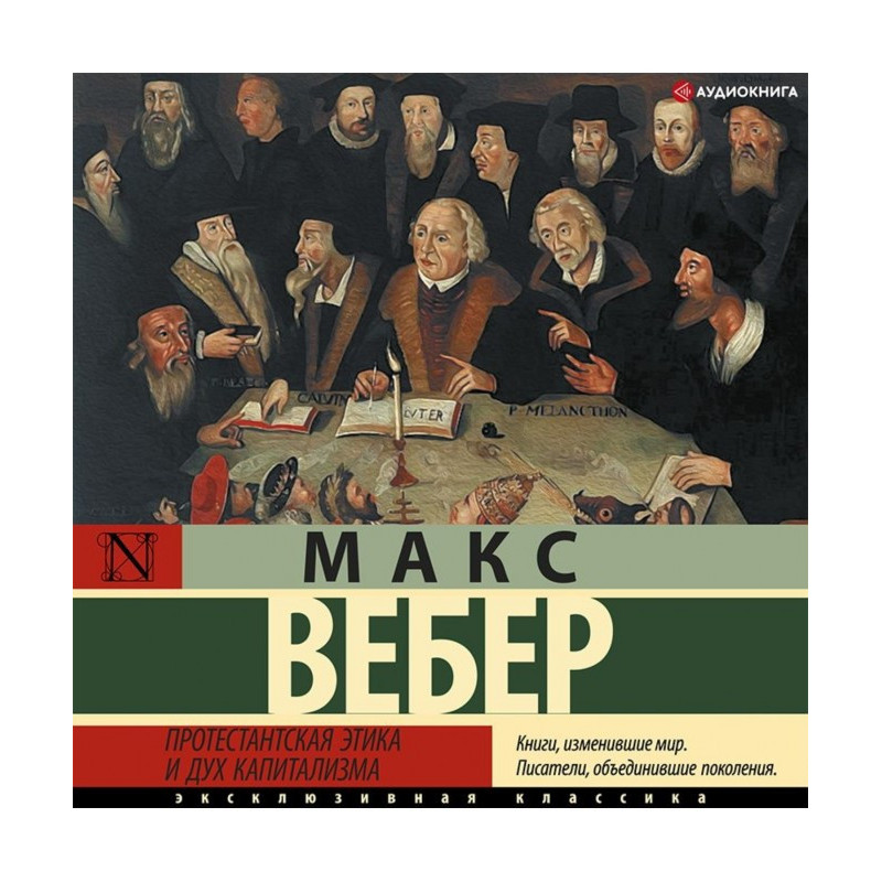 Протестантская этика и дух...