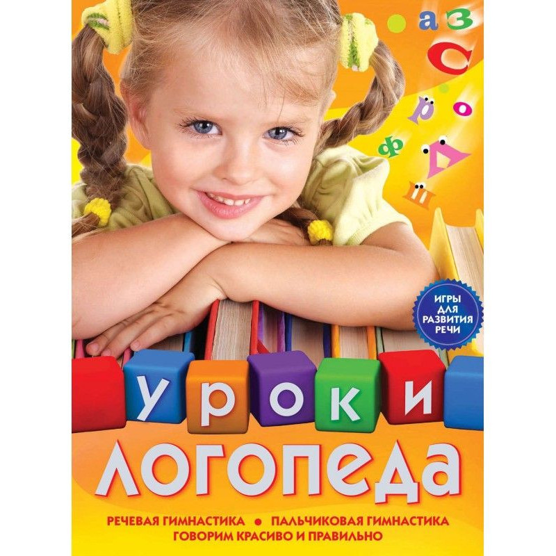 Уроки логопеда. Ігри для...