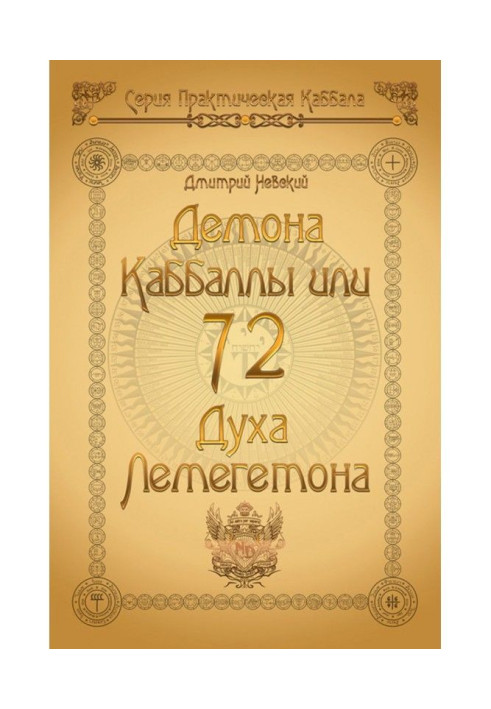 72 Demons of Kabbalah. 72 Spirits of Lemegeton