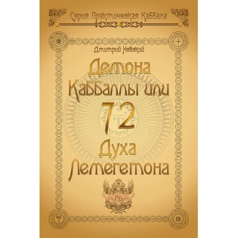 72 Демона Каббали. 72 Духа...