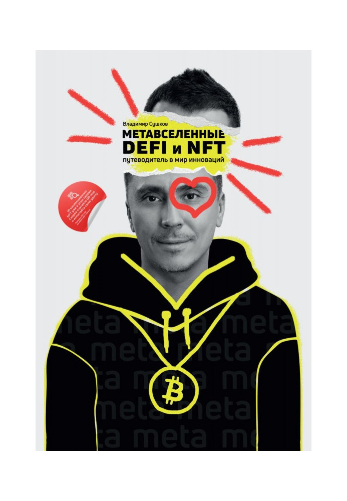 Метавсесвіти, DeFi та NFT. Путівник у світ інновацій