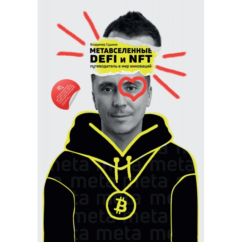 Метавселенные, DeFi и NFT....