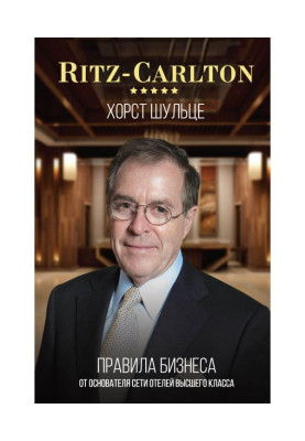 Ritz-Carlton: правила...