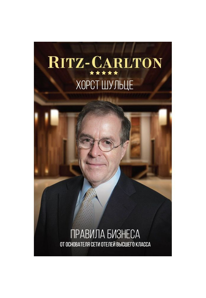 Ritz - Carlton: правила бізнесу від засновника мережі готелів вищого класу