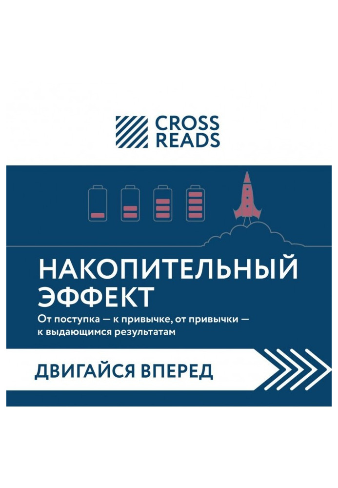 Саммарі книги «Накопичувальний ефект. Від вчинку – до звички, від звички – до визначних результатів»