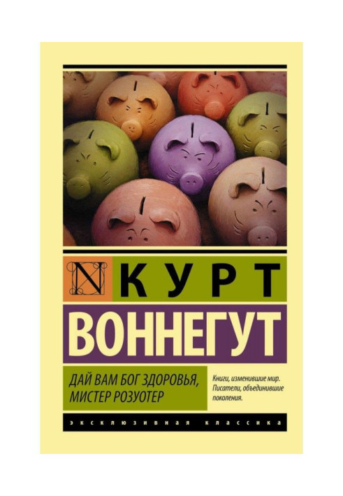 Дай вам Бог здоров'я, містер Розуотер