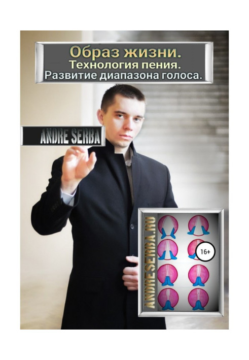 Спосіб життя. Технологія співу. Розвиток діапазону голосу