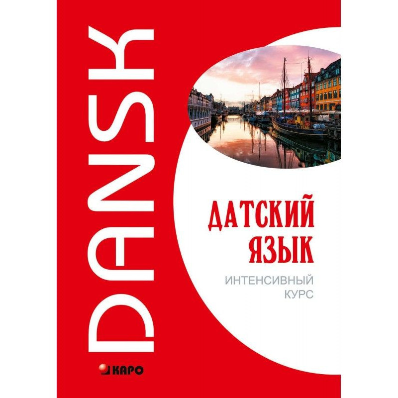 Датська мова. Інтенсивний курс