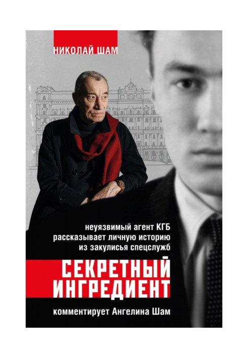 Secret ingredient. An invulnerable KGB agent tells a personal story from behind the scenes of the special services