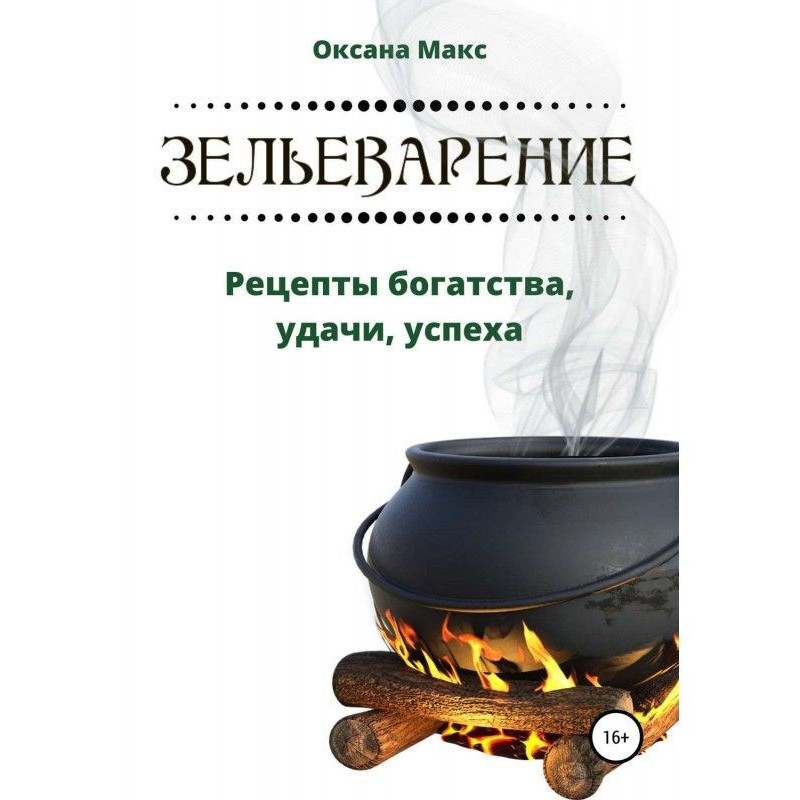 Зельеварение. Рецепти...