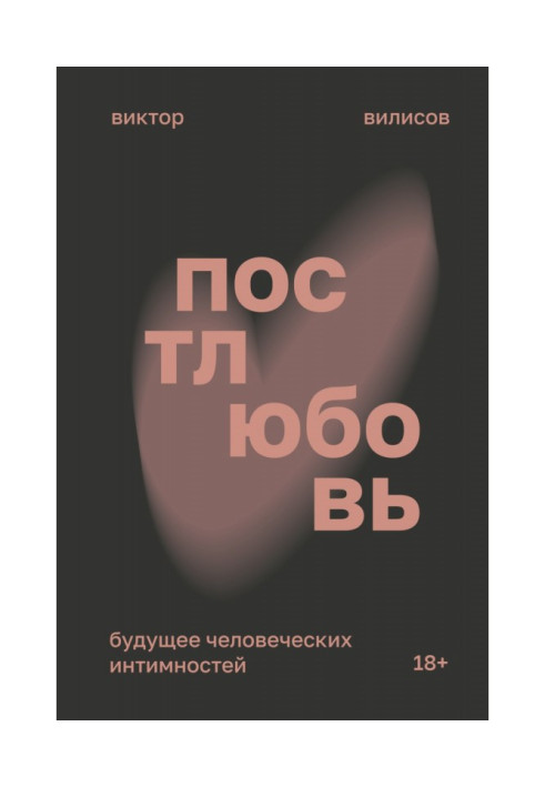 Постлюбовь. Будущее человеческих интимностей