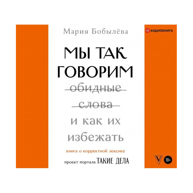 Ми так говоримо. Образливі...