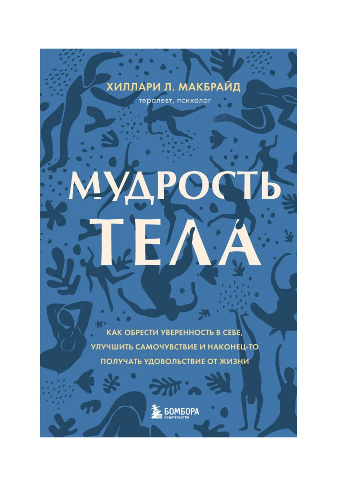 Мудрість тіла. Як отримати впевненість у собі, покращити самопочуття і нарешті отримувати задоволення від життя