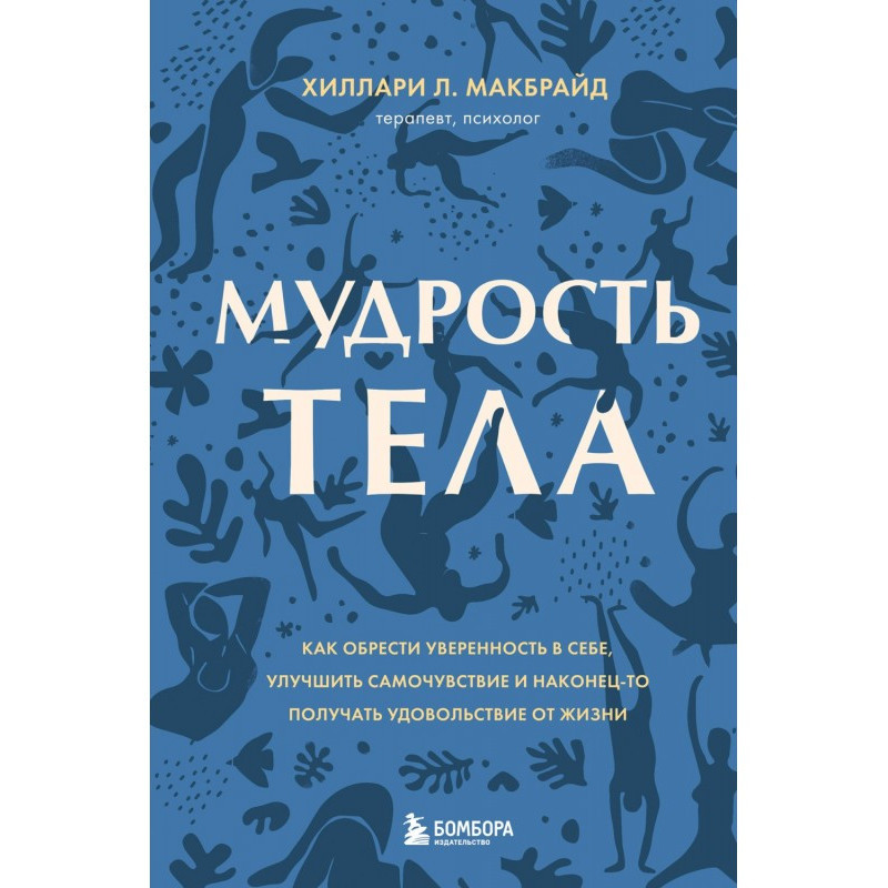 Мудрость тела. Как обрести...