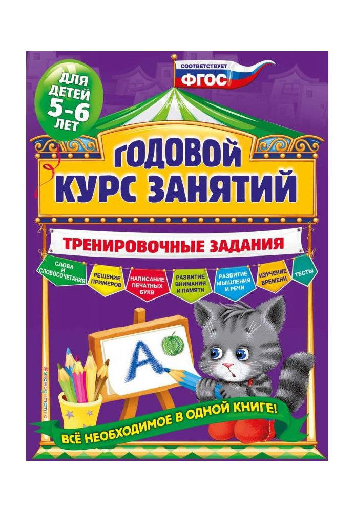 Годовой курс занятий. Тренировочные задания для детей 5-6 лет