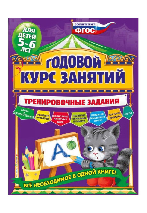 Годовой курс занятий. Тренировочные задания для детей 5-6 лет